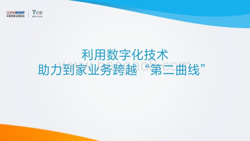 利用数字化技术，助力到家业务跨越“第二曲线”.pdf_第1页