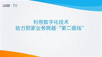 利用数字化技术，助力到家业务跨越“第二曲线”.pdf