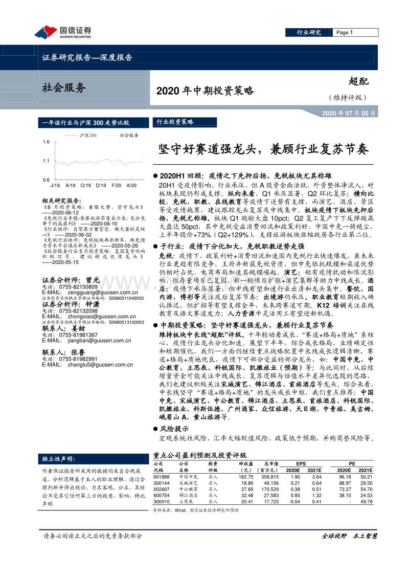 社会服务行业2020年中期投资策略：坚守好赛道强龙头，兼顾行业复苏节奏.pdf_第1页