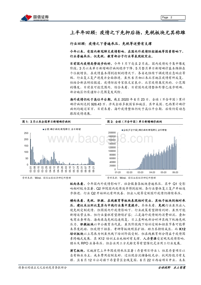 社会服务行业2020年中期投资策略：坚守好赛道强龙头，兼顾行业复苏节奏.pdf_第2页