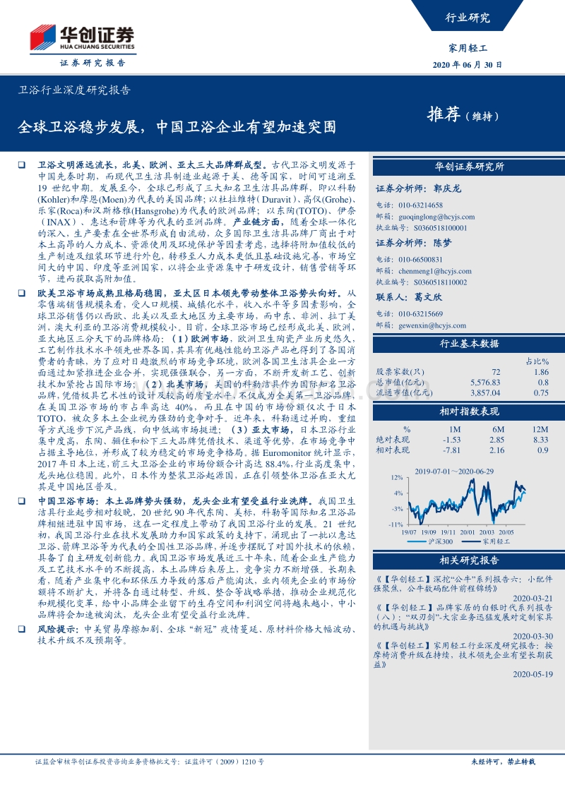 卫浴行业深度研究报告：全球卫浴稳步发展，中国卫浴企业有望加速突围.pdf_第1页