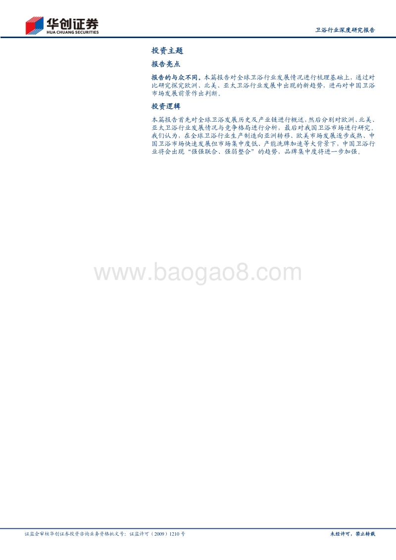 卫浴行业深度研究报告：全球卫浴稳步发展，中国卫浴企业有望加速突围.pdf_第2页