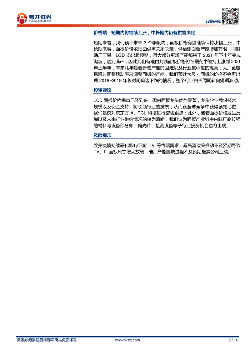 面板系列（三）：再论供需，行业有望迎来反转.pdf_第2页