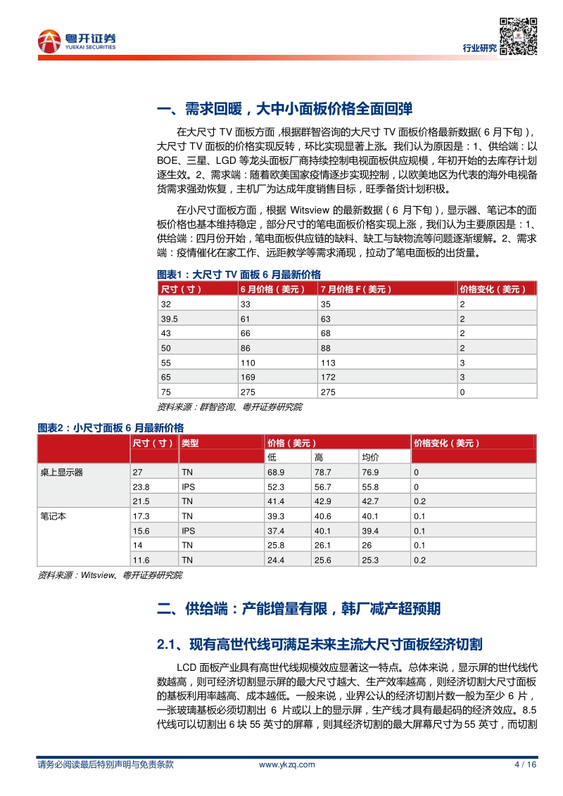 面板系列（三）：再论供需，行业有望迎来反转.pdf_第4页