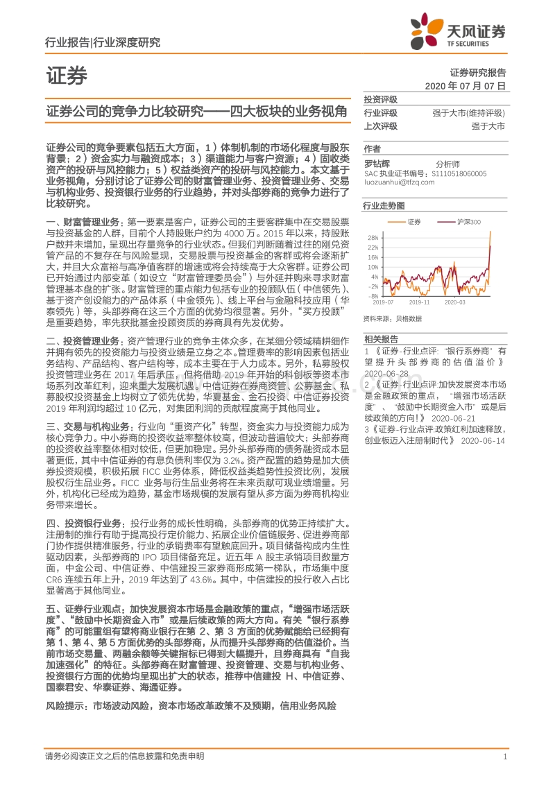 证券公司的竞争力比较研究——四大板块的业务视角.pdf_第1页