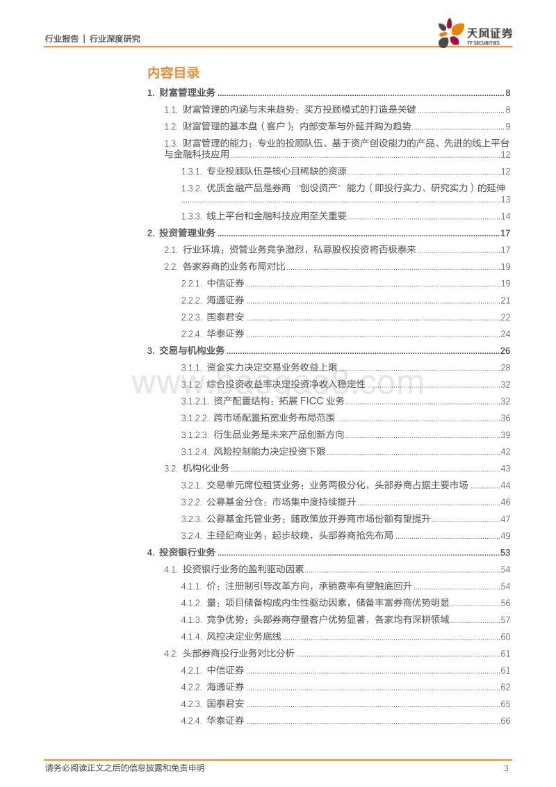 证券公司的竞争力比较研究——四大板块的业务视角.pdf_第3页
