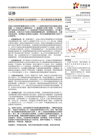 证券公司的竞争力比较研究——四大板块的业务视角.pdf