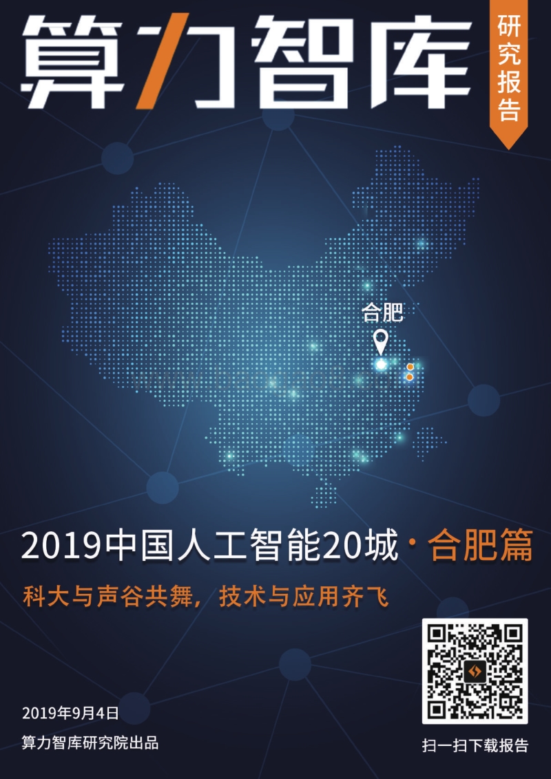 2019中国人工智能20城·合肥篇.pdf_第1页