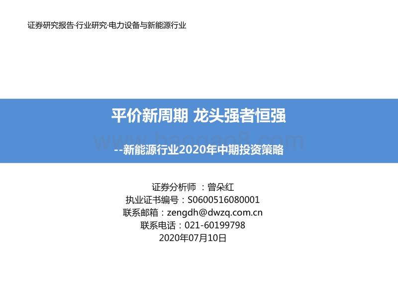 新能源行业2020年中期投资策略：平价新周期龙头强者恒强.pdf_第1页