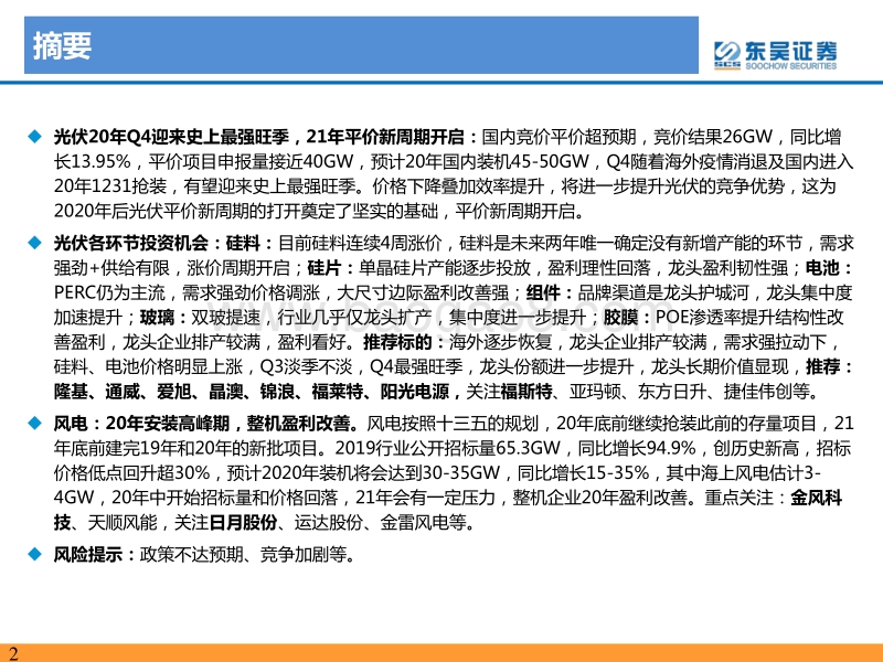 新能源行业2020年中期投资策略：平价新周期龙头强者恒强.pdf_第2页