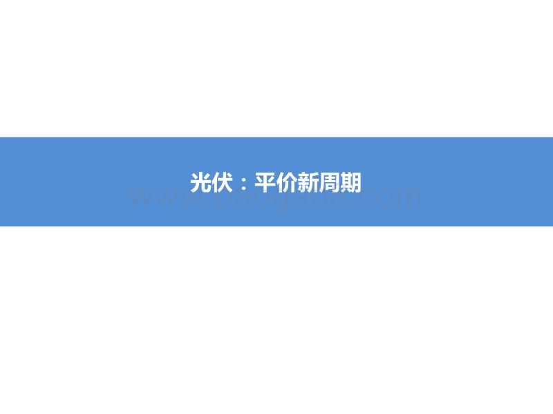 新能源行业2020年中期投资策略：平价新周期龙头强者恒强.pdf_第4页