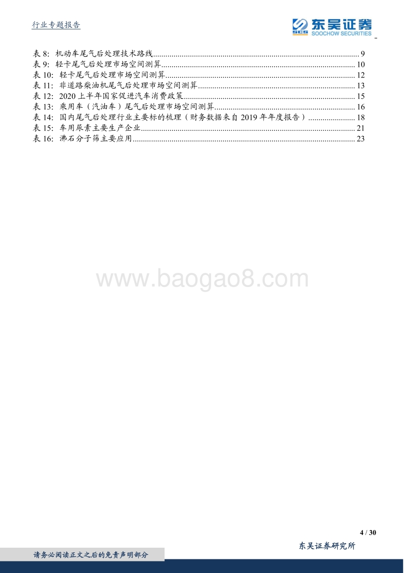 国六标准升级深度报告：国六升级拉开序幕，尾气处理激活千亿市场.pdf_第4页