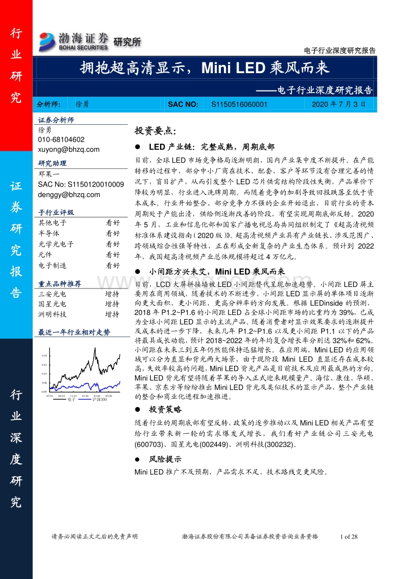 电子行业深度研究报告：拥抱超高清显示，MiniLED乘风而来.pdf_第1页