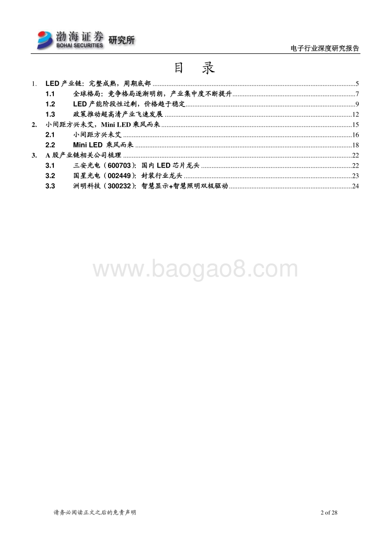 电子行业深度研究报告：拥抱超高清显示，MiniLED乘风而来.pdf_第2页