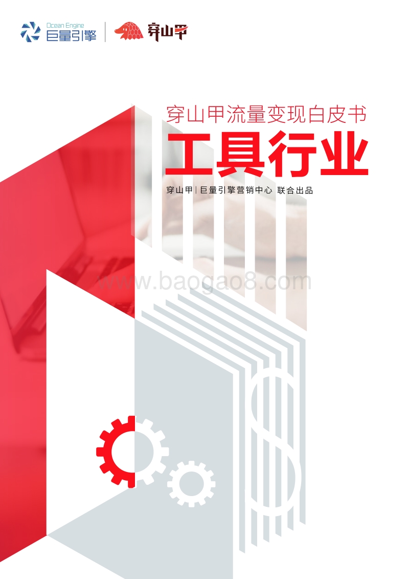 穿山甲流量变现白皮书：工具行业.pdf_第1页