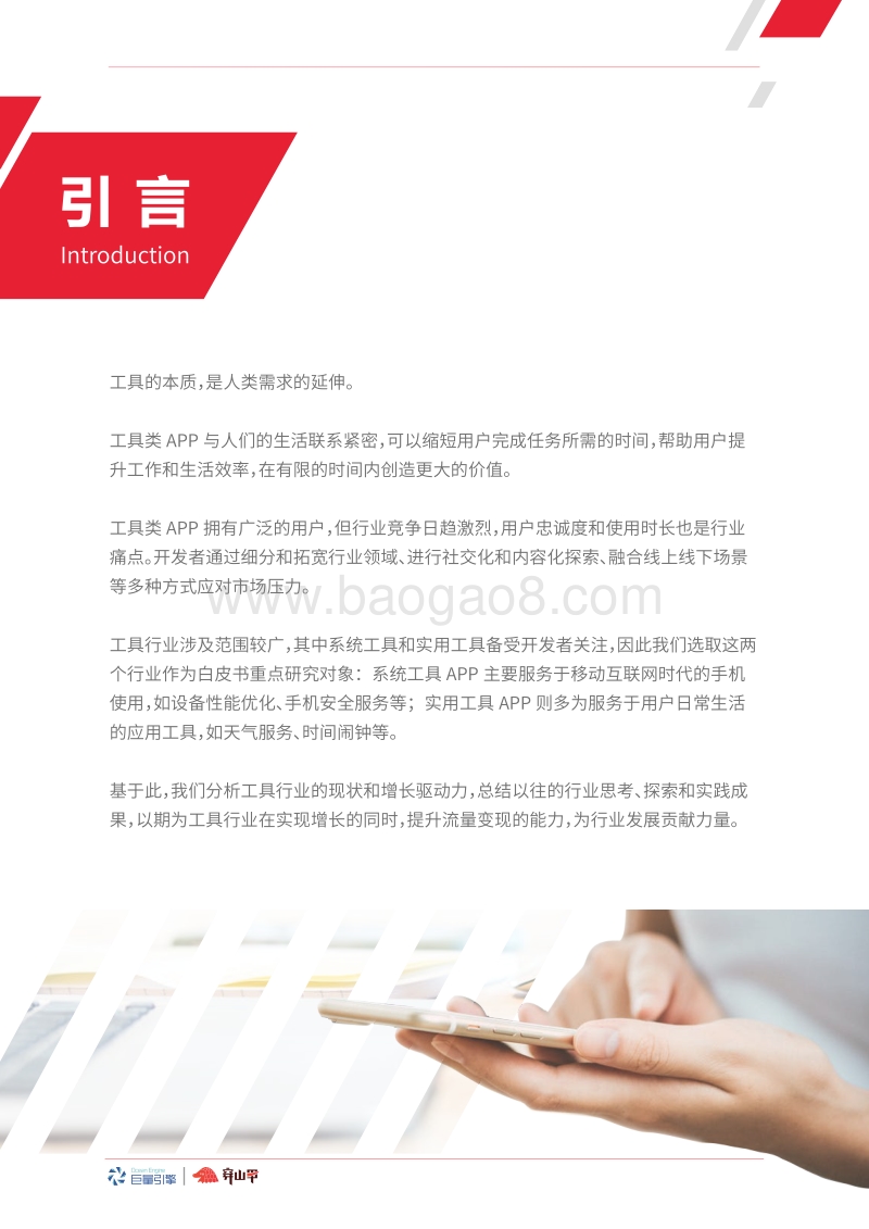 穿山甲流量变现白皮书：工具行业.pdf_第2页