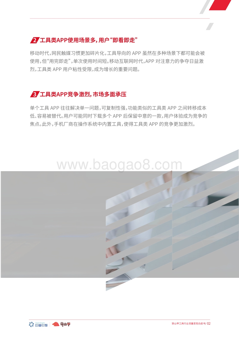 穿山甲流量变现白皮书：工具行业.pdf_第5页