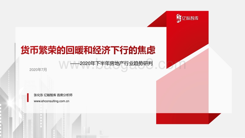 2020年下半年房地产行业趋势研判.pdf_第1页