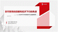 2020年下半年房地产行业趋势研判.pdf