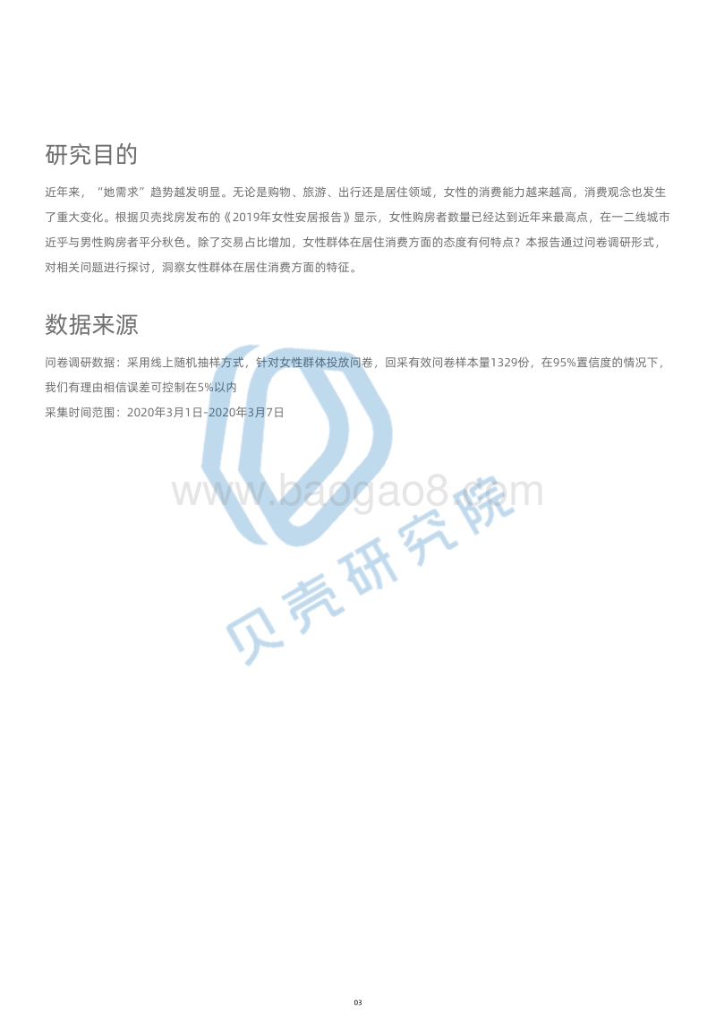 2020年女性居住现状调查报告.pdf_第4页