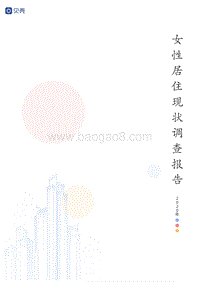 2020年女性居住现状调查报告.pdf