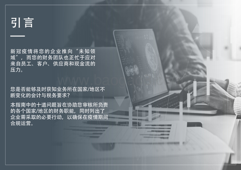新冠疫情期间首席财务官的会计与税务合规指南.pdf_第2页