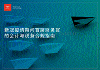 新冠疫情期间首席财务官的会计与税务合规指南.pdf