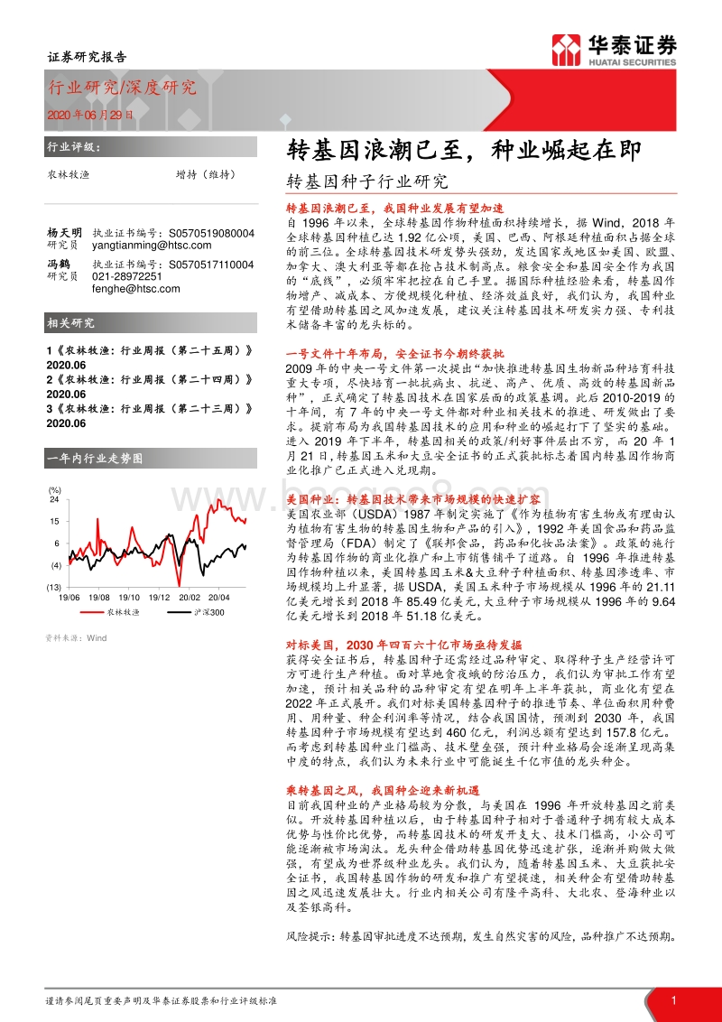 转基因种子行业研究：转基因浪潮已至，种业崛起在即.pdf_第1页
