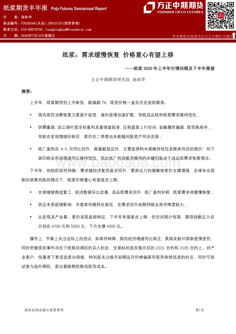 纸浆2020年上半年行情回顾及下半年展望：需求缓慢恢复价格重心有望上移.pdf_第1页