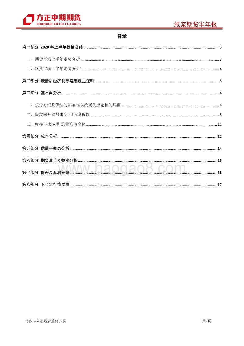 纸浆2020年上半年行情回顾及下半年展望：需求缓慢恢复价格重心有望上移.pdf_第2页