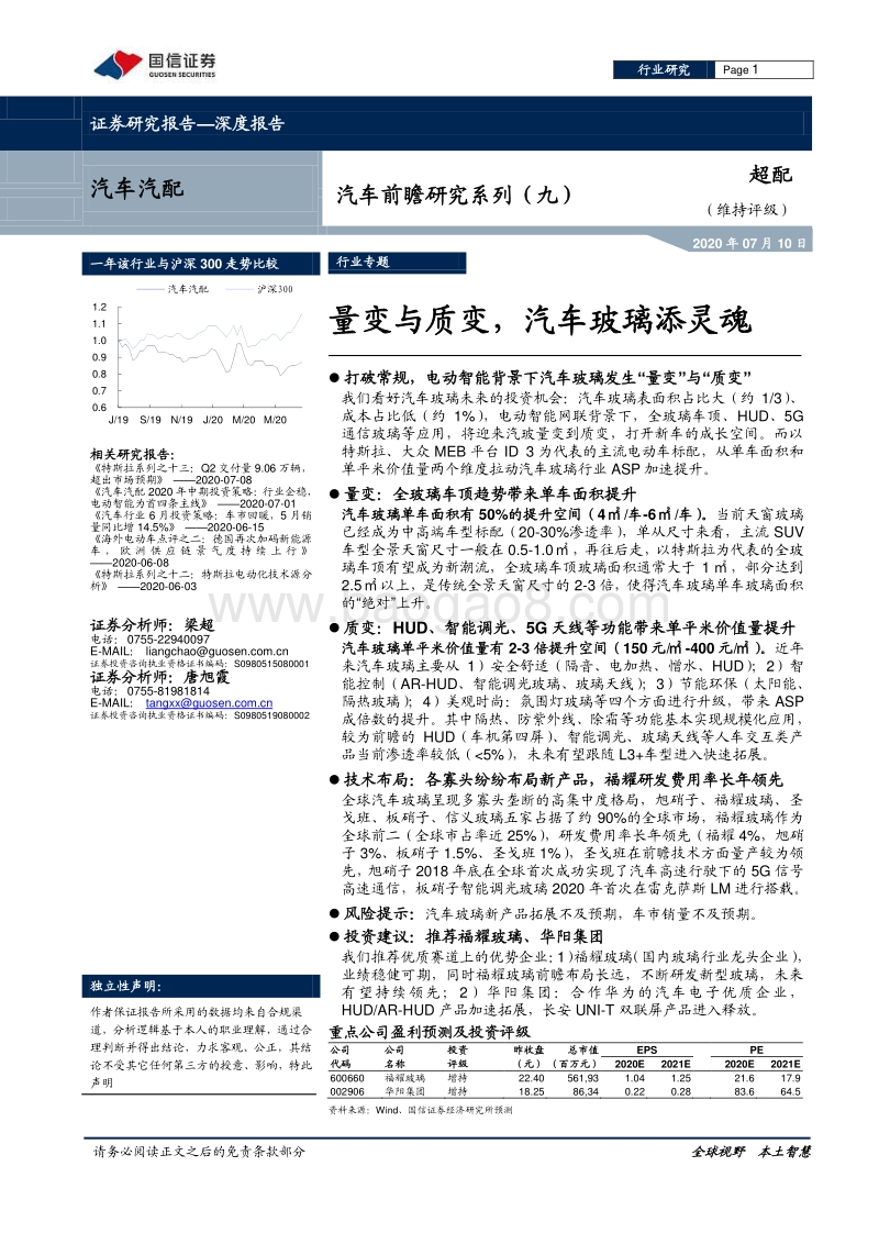 汽车前瞻研究系列（九）：量变与质变，汽车玻璃添灵魂.pdf_第1页