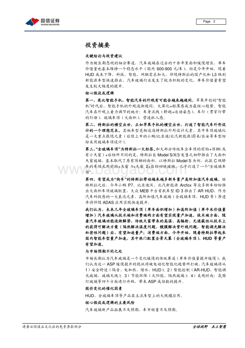 汽车前瞻研究系列（九）：量变与质变，汽车玻璃添灵魂.pdf_第2页