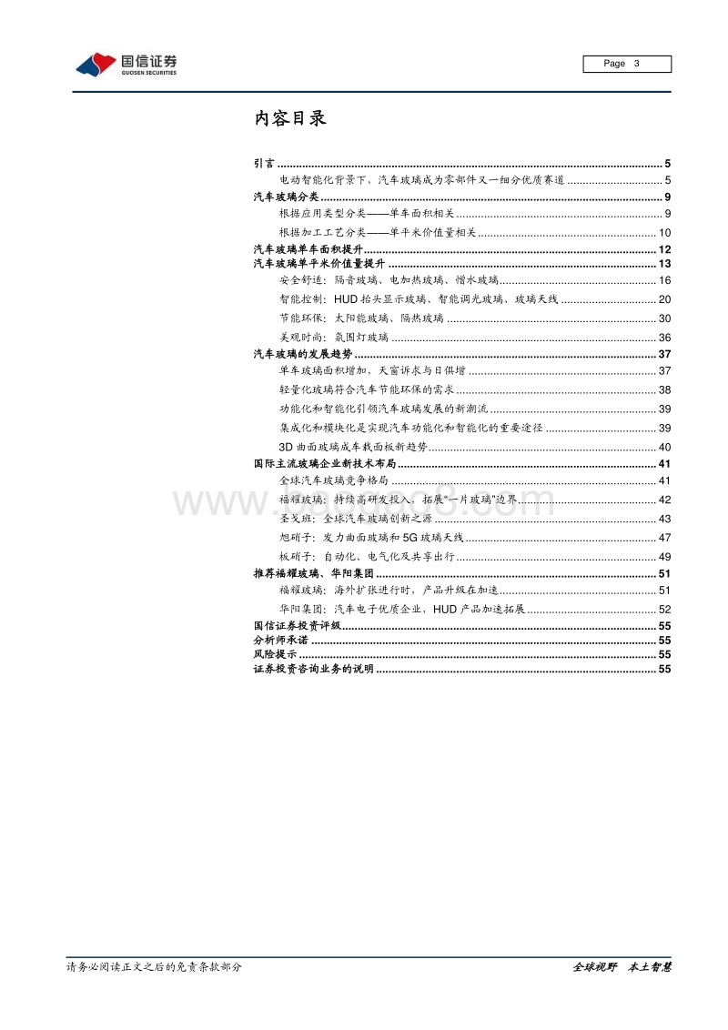 汽车前瞻研究系列（九）：量变与质变，汽车玻璃添灵魂.pdf_第3页