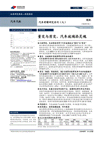 汽车前瞻研究系列（九）：量变与质变，汽车玻璃添灵魂.pdf