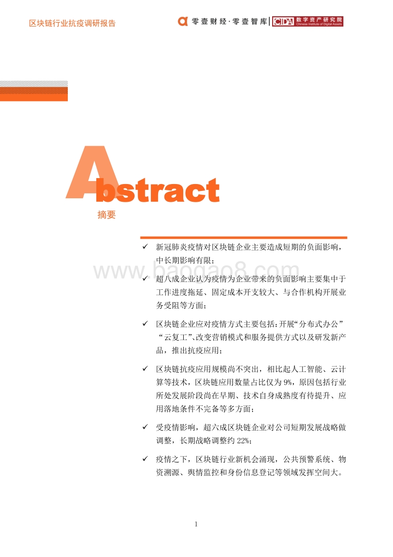 区块链行业抗疫调研报告.pdf_第4页