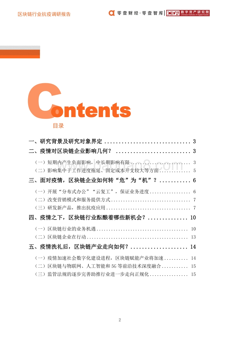 区块链行业抗疫调研报告.pdf_第5页