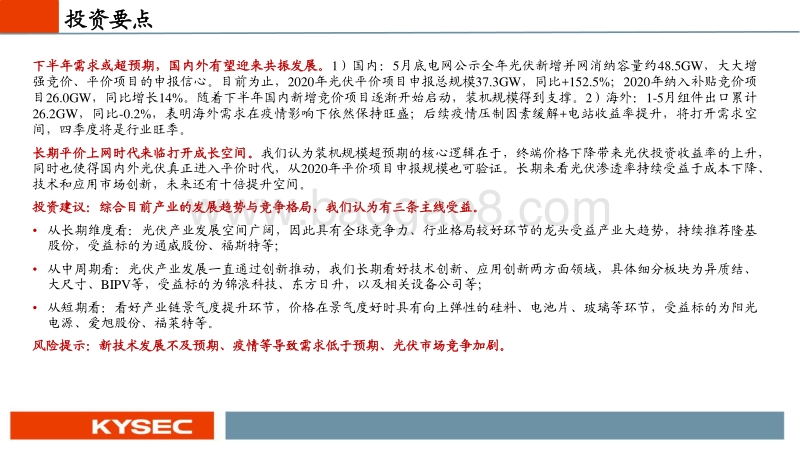 新能源（光伏）行业2020年中期投资策略：下半年需求向上，创新重塑产业链.pdf_第2页