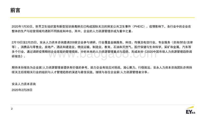 2020中国市场人力资源管理趋势调研报告.pdf_第2页