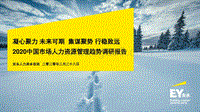 2020中国市场人力资源管理趋势调研报告.pdf
