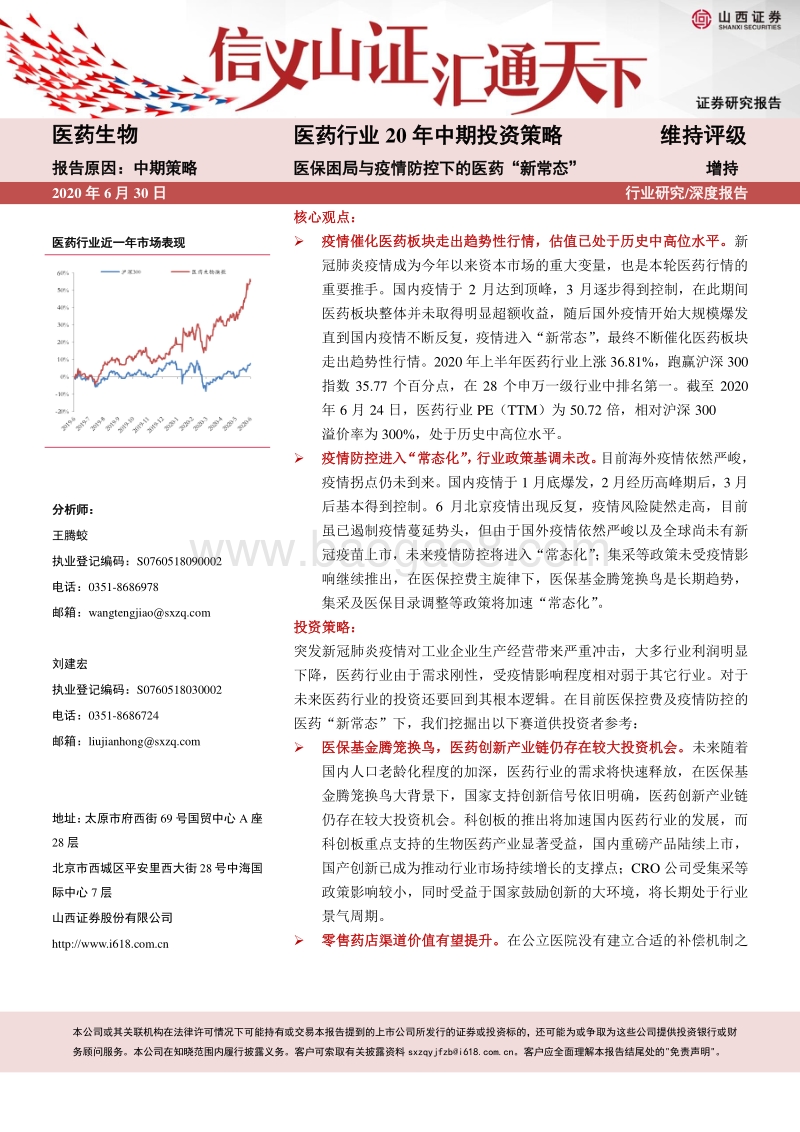 医药行业20年中期投资策略：医保困局与疫情防控下的医药“新常态”.pdf_第1页