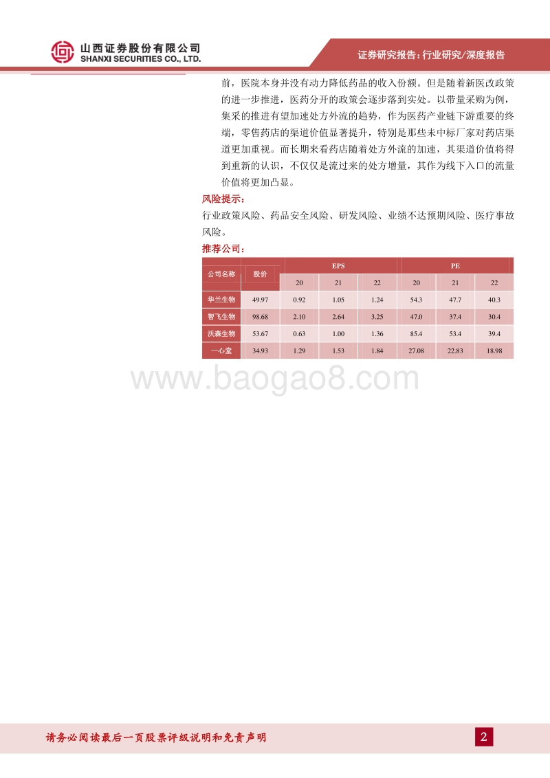 医药行业20年中期投资策略：医保困局与疫情防控下的医药“新常态”.pdf_第2页