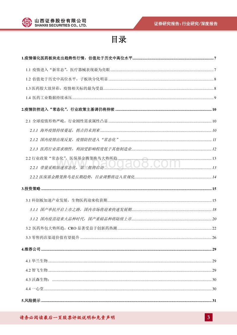 医药行业20年中期投资策略：医保困局与疫情防控下的医药“新常态”.pdf_第3页