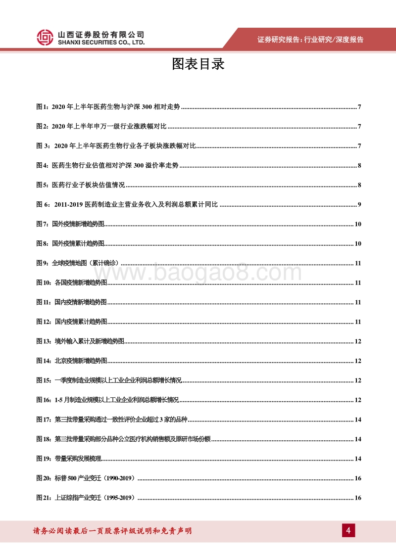 医药行业20年中期投资策略：医保困局与疫情防控下的医药“新常态”.pdf_第4页