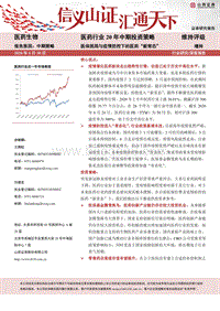 医药行业20年中期投资策略：医保困局与疫情防控下的医药“新常态”.pdf
