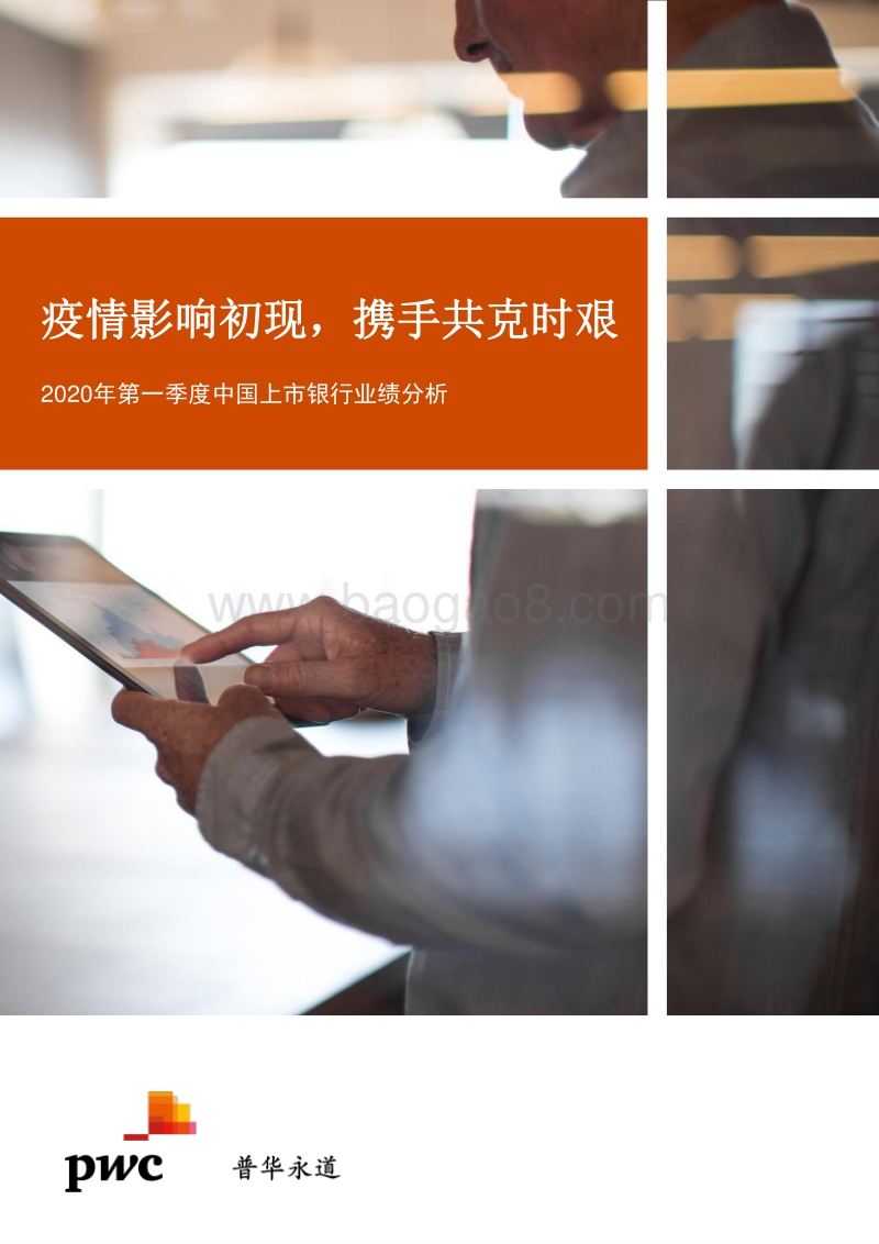 2020年第一季度中国上市银行业绩分析.pdf_第1页