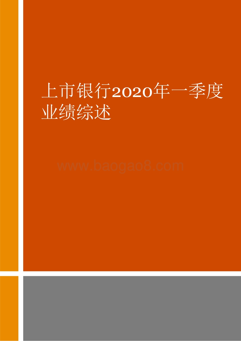 2020年第一季度中国上市银行业绩分析.pdf_第5页