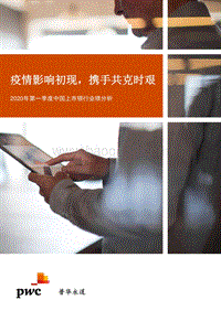 2020年第一季度中国上市银行业绩分析.pdf