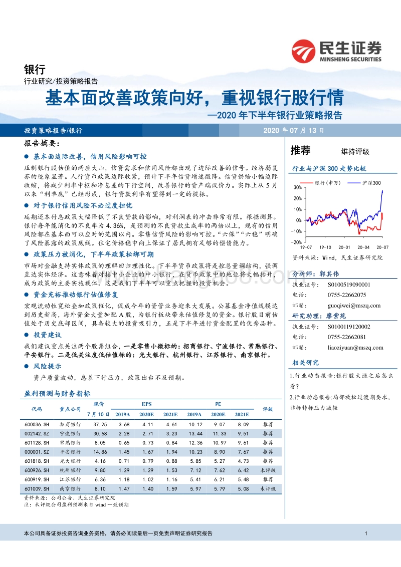 2020年下半年银行业策略报告：基本面改善政策向好，重视银行股行情.pdf_第1页