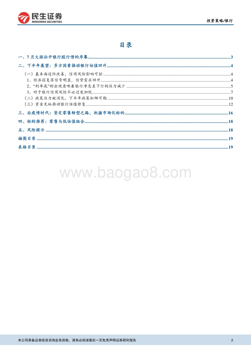 2020年下半年银行业策略报告：基本面改善政策向好，重视银行股行情.pdf_第2页