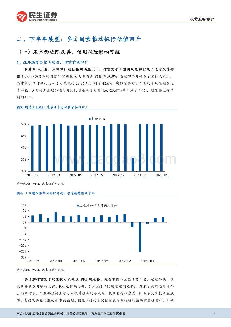 2020年下半年银行业策略报告：基本面改善政策向好，重视银行股行情.pdf_第4页